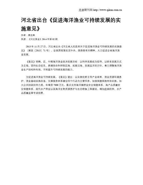 河北省出台《促进海洋渔业可持续发展的实施意见》