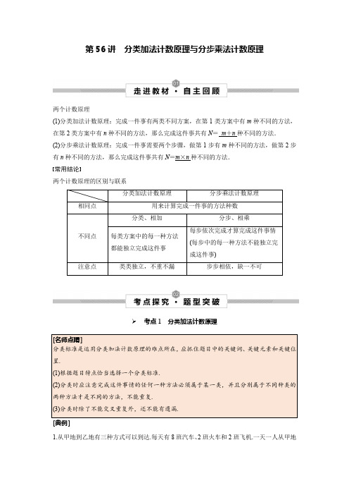 第56讲 分类加法计数原理与分步乘法计数原理(教案)【高考数学-核心考点复习】 