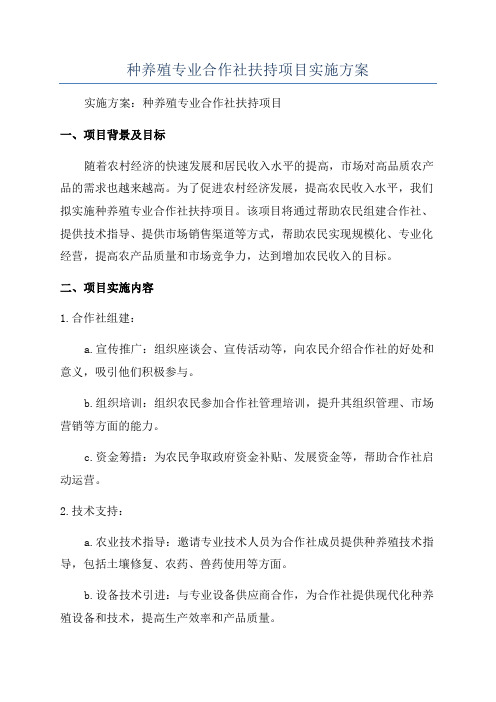 种养殖专业合作社扶持项目实施方案