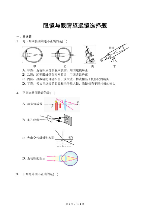 眼镜与眼睛望远镜选择题后附解析