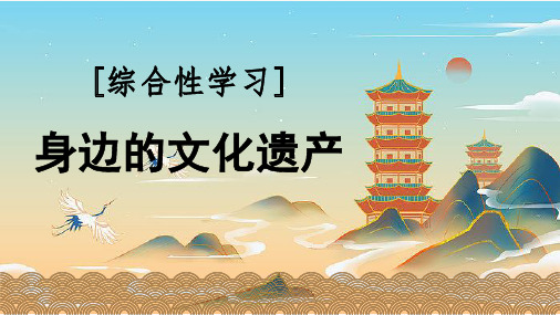 综合性学习《身边的文化遗产》课件(共33张ppt)