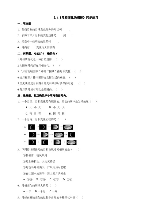 最新科教版小学三年级科学下册《月相变化的规律》练习