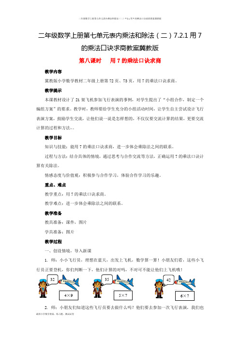 二年级数学上册第七单元表内乘法和除法(二)7.2.1用7的乘法口诀求商教案冀教版