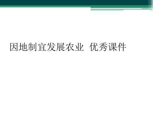 因地制宜发展农业  优秀课件