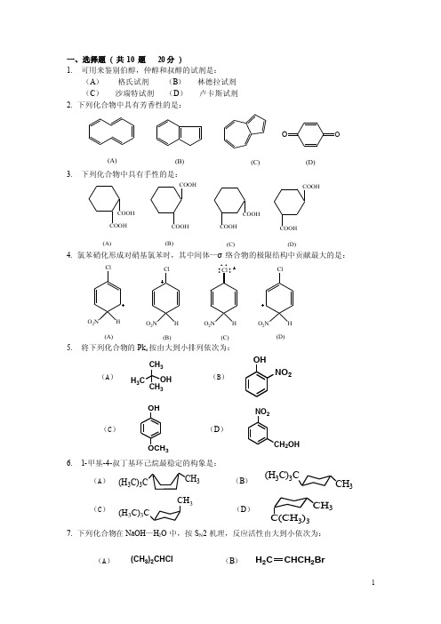 有机化学选择题题库及答案.doc