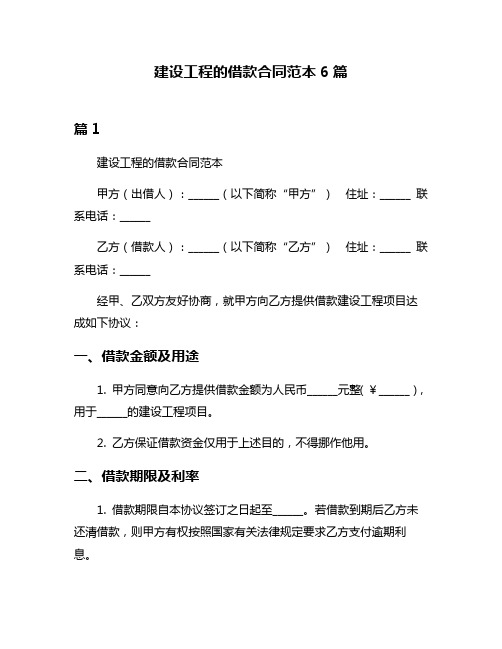 建设工程的借款合同范本6篇