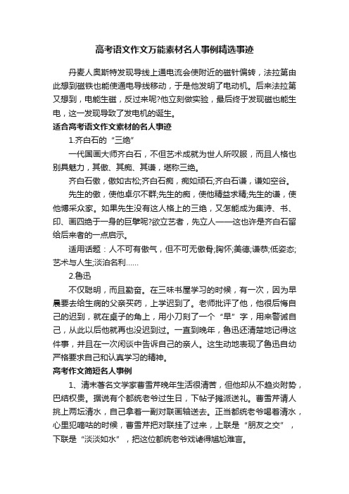 高考语文作文万能素材名人事例精选事迹