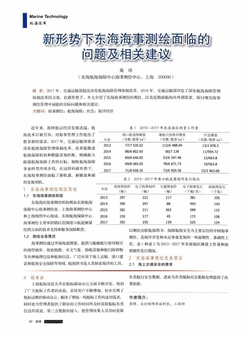 新形势下东海海事测绘面临的问题及相关建议