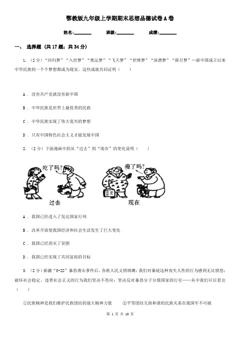 鄂教版九年级上学期期末思想品德试卷A卷
