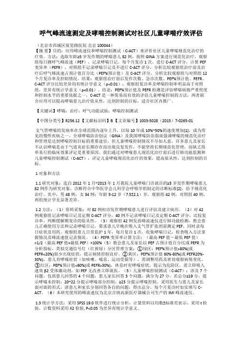 呼气峰流速测定及哮喘控制测试对社区儿童哮喘疗效评估