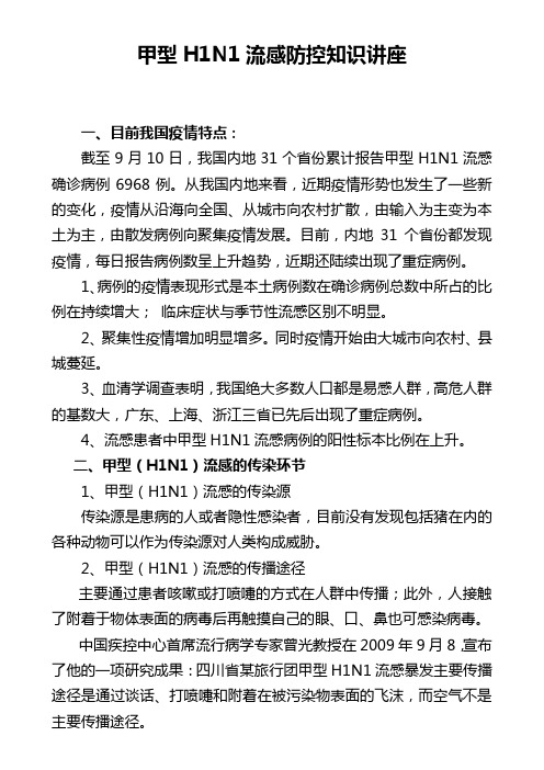 甲型H1N1流感防控知识讲座