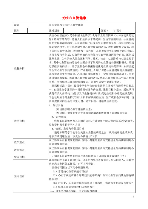 七年级生物上册 4.4.4关注心血管健康教案 鲁科版五四制