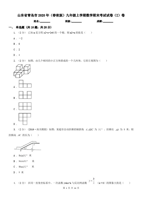 山东省青岛市2020年(春秋版)九年级上学期数学期末考试试卷(I)卷