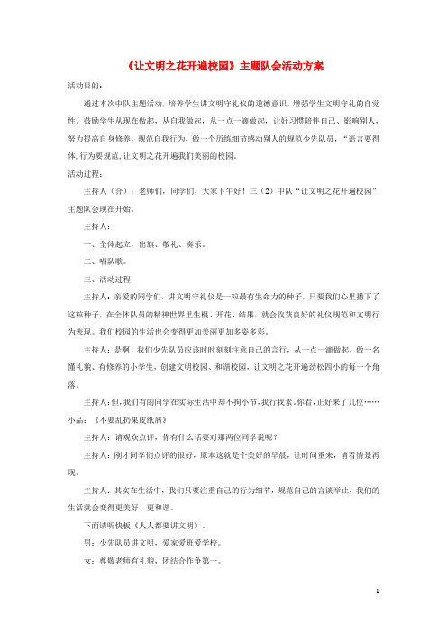 一年级语文上册班主任必备少先队主题队会(《让文明之花开遍校园》主题队会活动方案)新人教版