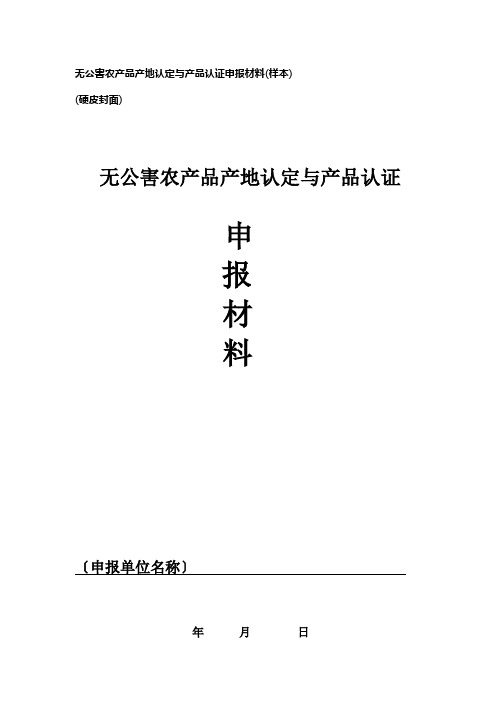 无公害农产品产地认定与产品认证申报材料(样本)