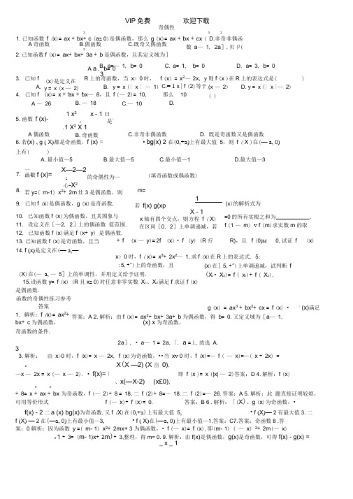 高中数学必修一函数的性质奇偶性精选习题测试(打印版)