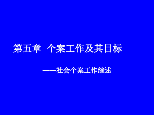 社会个案工作 第五章 个案工作及目标.ppt