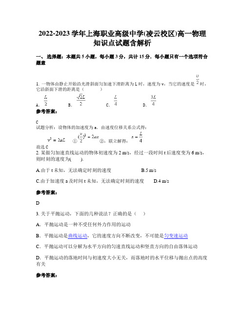 2022-2023学年上海职业高级中学(凌云校区)高一物理知识点试题含解析