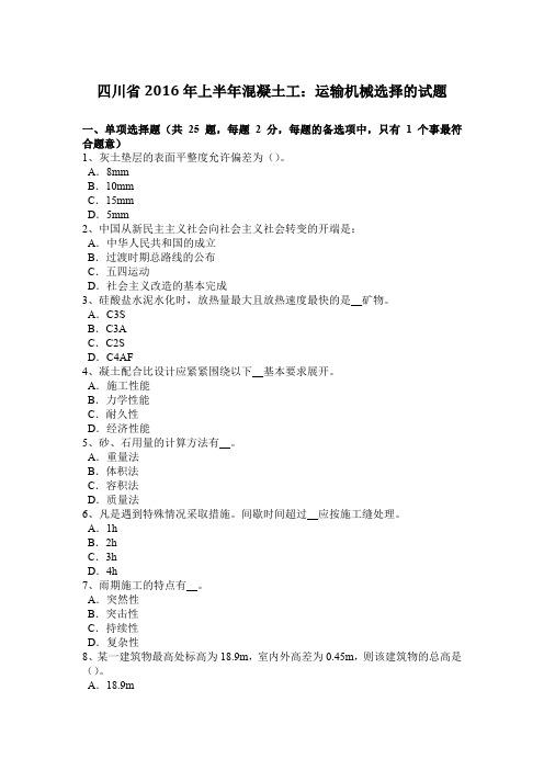 四川省2016年上半年混凝土工：运输机械选择的试题