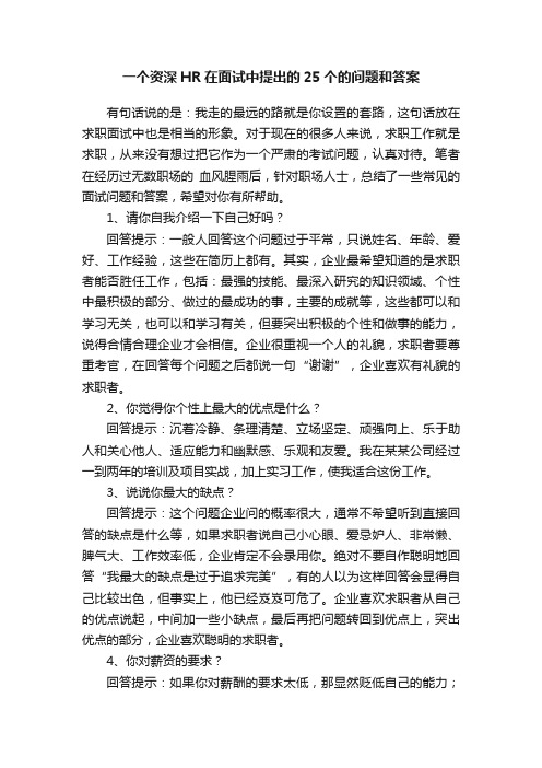 一个资深HR在面试中提出的25个的问题和答案