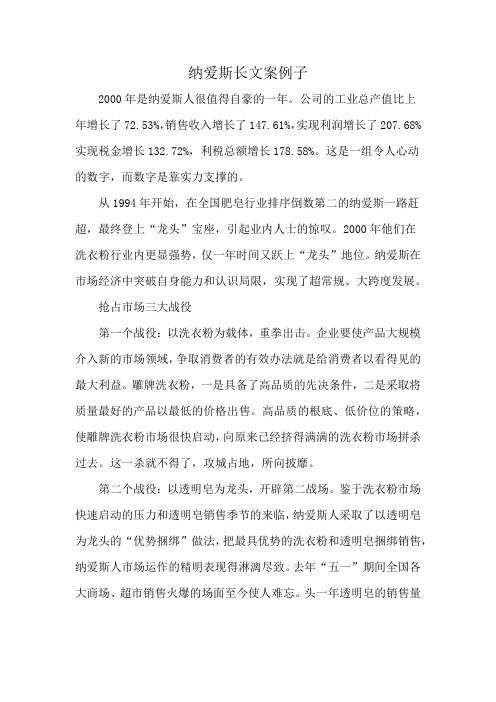 纳爱斯长文案例子