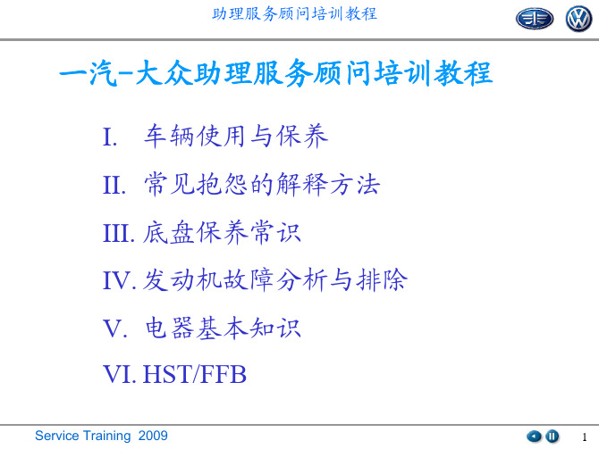 一汽-大众助理服务顾问培训教程(pdf 110页)