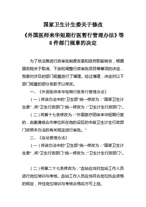 国家卫生计生委关于修改《外国医师来华短期行医暂行管理办法》等8件部门规章的决定