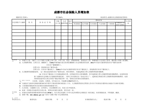 社保人员增加表