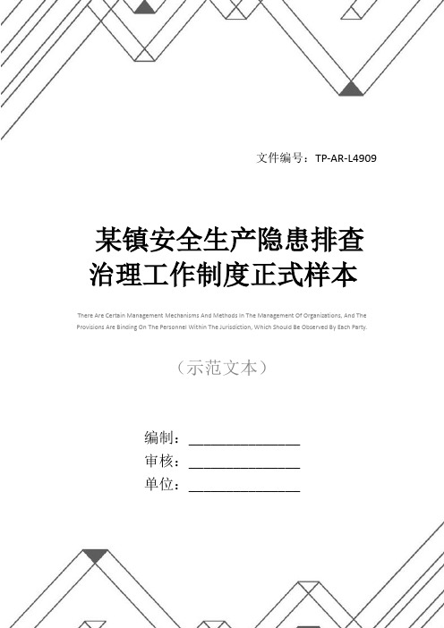 某镇安全生产隐患排查治理工作制度正式样本