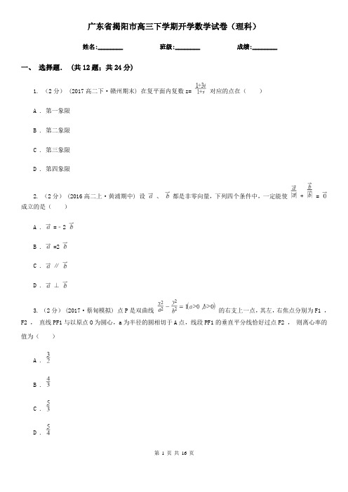 广东省揭阳市高三下学期开学数学试卷(理科)