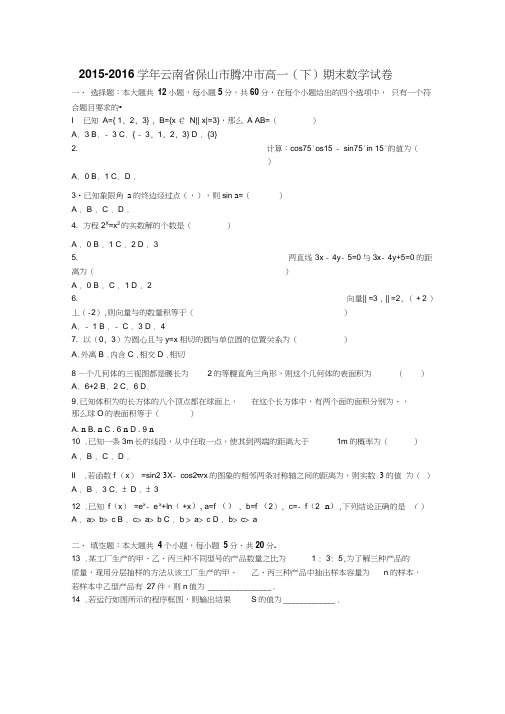 保山市腾冲市2015-2016学年高一下期末数学试卷含答案解析(初中数学试卷)