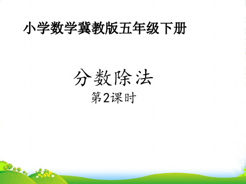 冀教版五年级下册数学课件 6.1.2 分数除法 (共15张PPT)