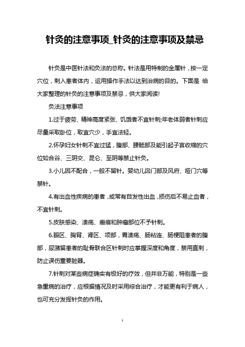 针灸的注意事项_针灸的注意事项及禁忌