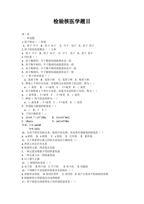 检验核医学题目