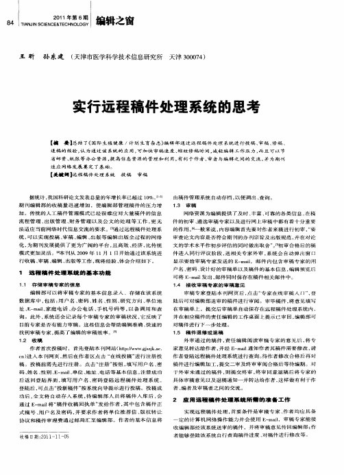 实行远程稿件处理系统的思考