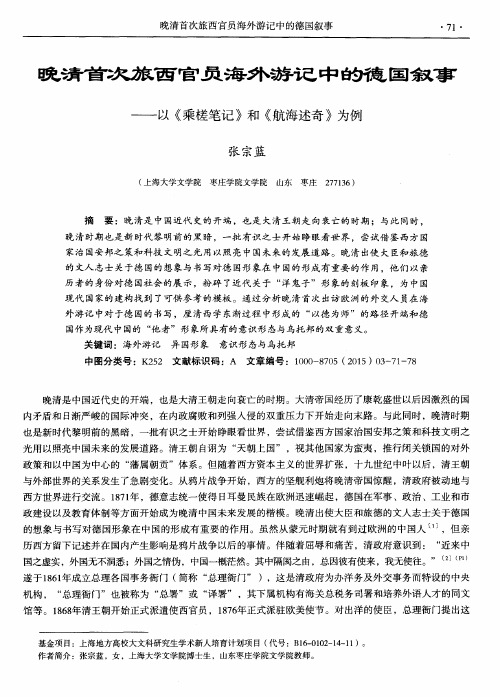 晚清首次旅西官员海外游记中的德国叙事——以《乘槎笔记》和《航