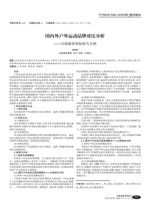 国内外户外运动品牌对比分析——以探路者和始祖鸟为例