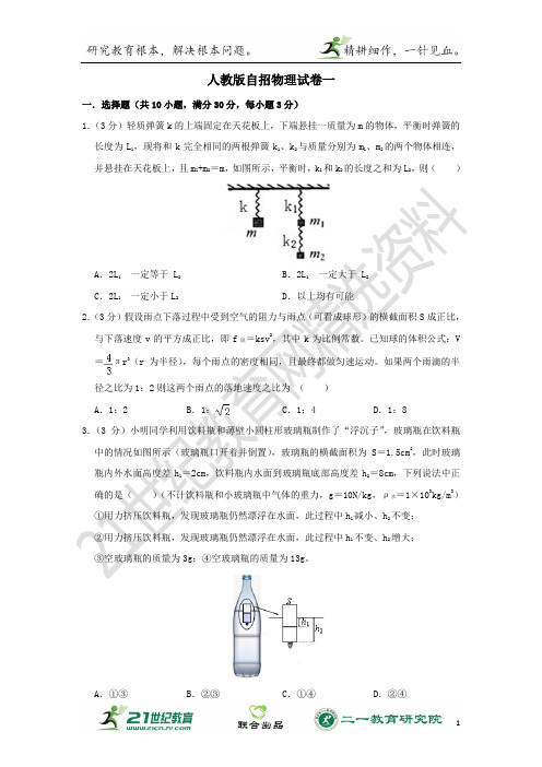 人教版初中物理自主招生试卷（1）