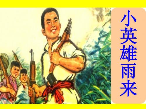 北师大版六年级语文上册《小英雄雨来》第一、二课时观摩课示范课公开课优质课赛教课最新精品优秀课件PPT
