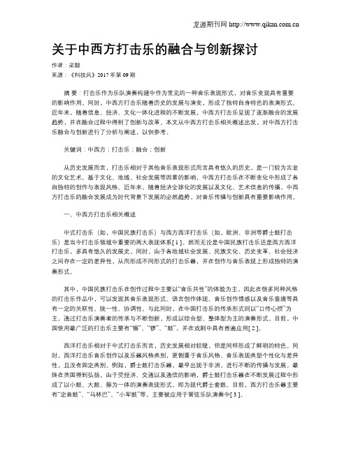 关于中西方打击乐的融合与创新探讨