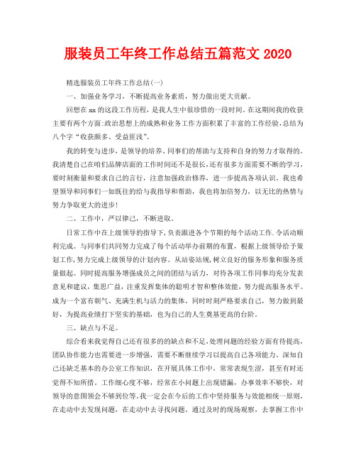 服装员工年终工作总结五篇范文2020