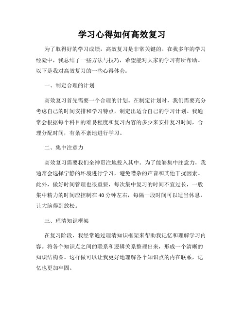 学习心得如何高效复习