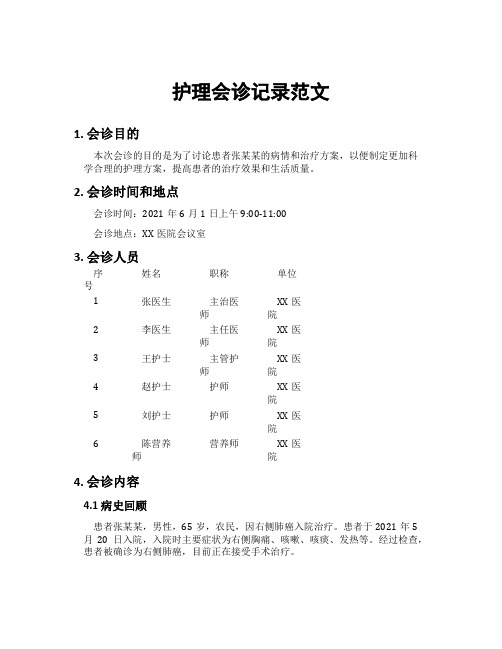 护理会诊记录范文