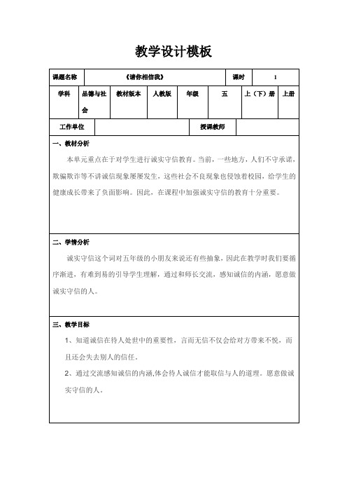 人教版小学品德与社会五年级上册《第一单元 让诚信伴随着我 1 请你相信我》教学设计_26