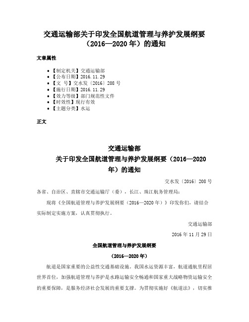 交通运输部关于印发全国航道管理与养护发展纲要（2016—2020年）的通知