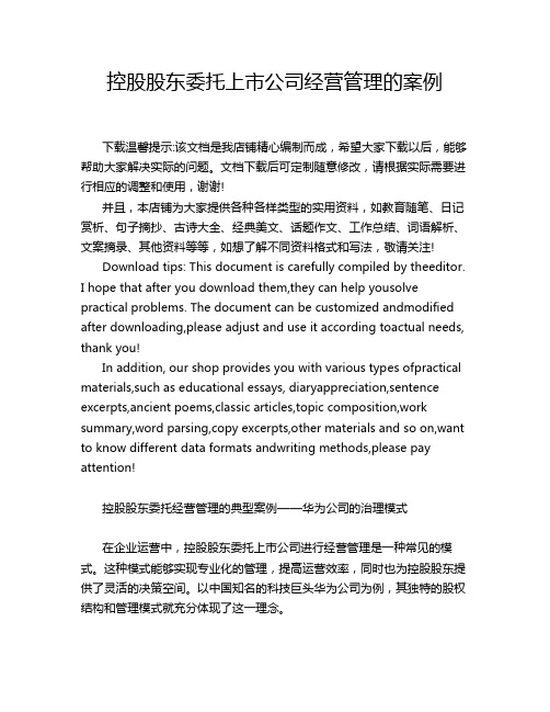 控股股东委托上市公司经营管理的案例