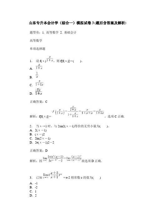 山东专升本会计学(综合一)模拟试卷3(题后含答案及解析)