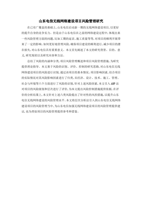 山东电信无线网络建设项目风险管理研究