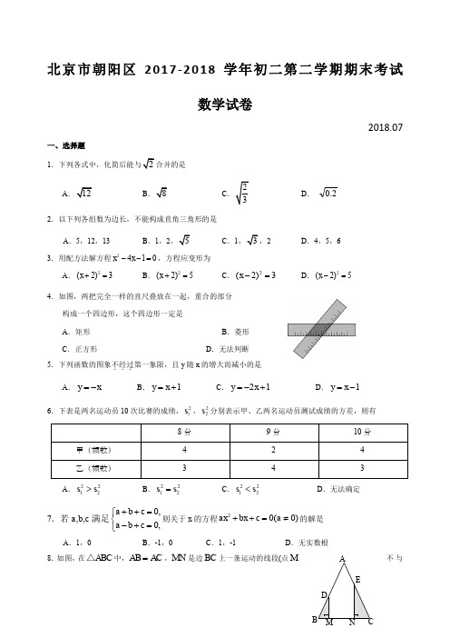 北京市朝阳区08学年初二第二学期期末考试数学试卷含答案