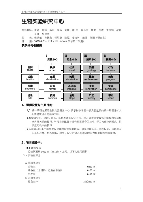 2010-2011东南大学本科生三年级建筑设计生物实验研究中心设计任务书